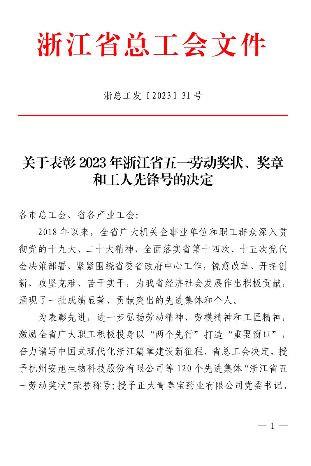 浙總工發(fā)〔2023〕31號關(guān)于表彰2023年浙江省五一勞動(dòng)獎(jiǎng)狀、獎(jiǎng)?wù)潞凸と讼蠕h號(1)-1.jpg