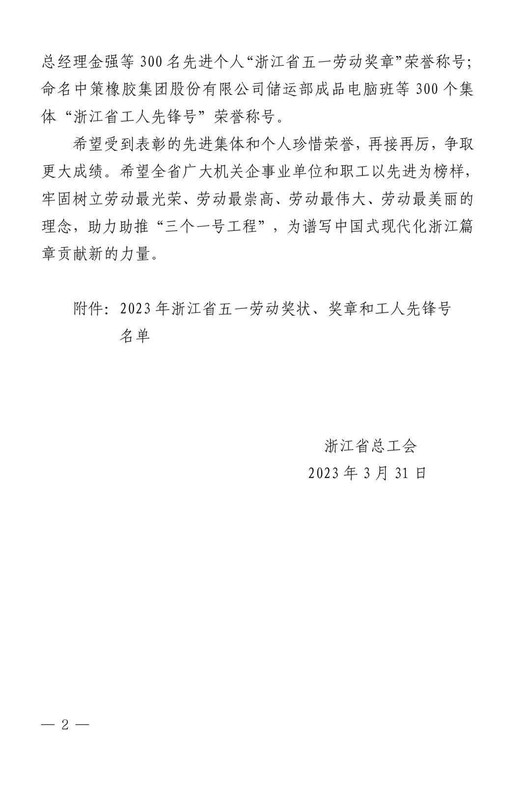 浙總工發(fā)〔2023〕31號關(guān)于表彰2023年浙江省五一勞動(dòng)獎(jiǎng)狀、獎(jiǎng)?wù)潞凸と讼蠕h號(1)-2.jpg