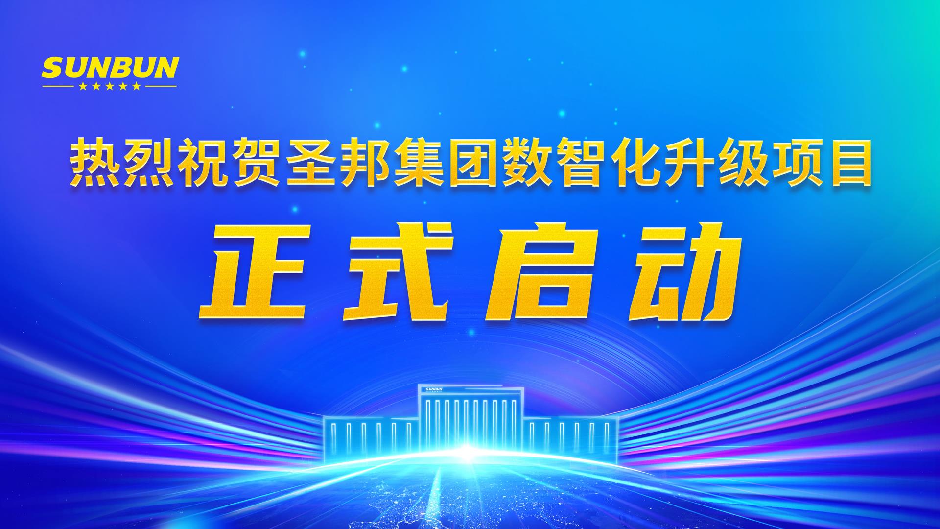 圣邦正式啟動.jpg