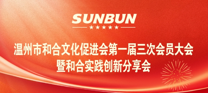 2025.1.14溫州市和合文化促進(jìn)會(huì)第一屆三次會(huì)員大會(huì)暨和合實(shí)踐分享會(huì)圓滿(mǎn)收官.jpg